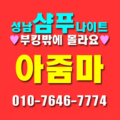 성남샴푸나이트