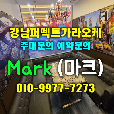 강남퍼펙트가라오케  ◆ 예약 및 주대문의 언제든지 환영합니다.