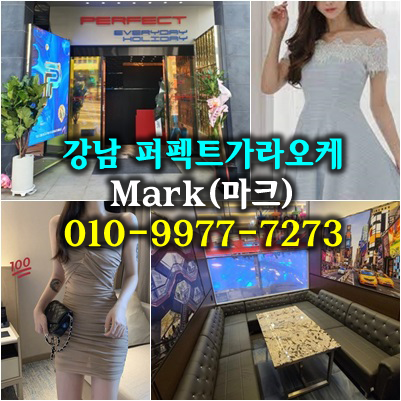 퍼펙트가라오케  ♠강남 엘리에드호텔 노래에 빠져드는 즐거운 시간