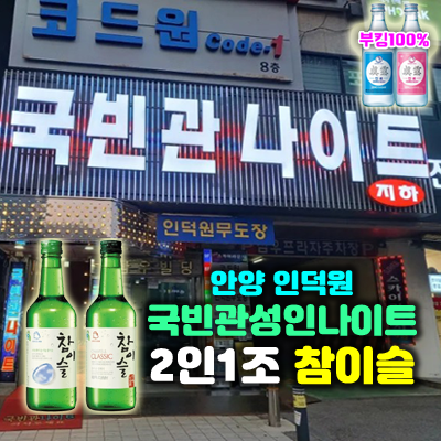 인덕원국빈관 나이트: ‘참이슬 팀’과 함께하는 프리미엄 밤의 품격