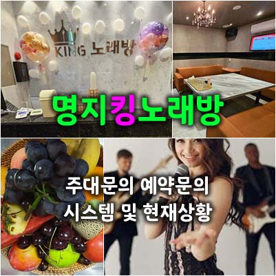 명지노래방 킹: 도우미와 함께하는 최고의 노래방 레전드 체험기