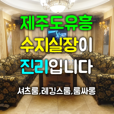 제주도유흥 수지실장 10년의 영광, 그리고 새로운 도약
