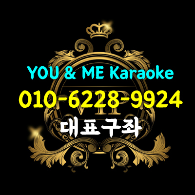 유앤미가라오케 신사동 티롤호텔의 숨은 보석, 환상의 밤