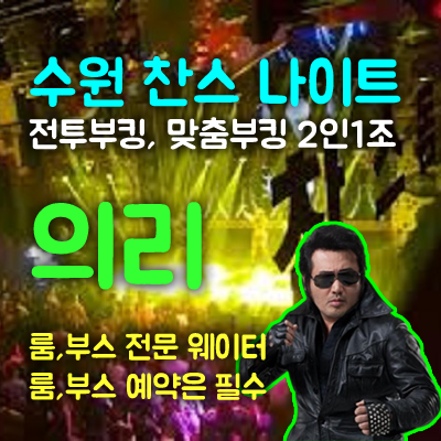 수원찬스나이트 자유로운 영혼의 밤에 새롭게 태어나는 우리