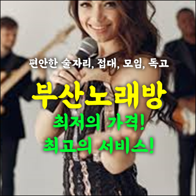 광안리노래방 도우미와 함께하는 꿀팁 대방출! 친구들과 레전드 밤